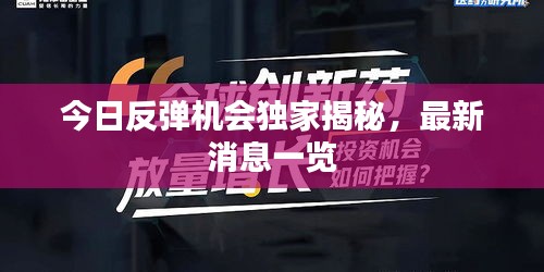 今日反彈機會獨家揭秘，最新消息一覽