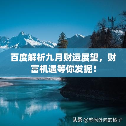 百度解析九月財運展望，財富機遇等你發(fā)掘！
