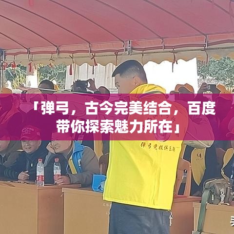 「彈弓，古今完美結(jié)合，百度帶你探索魅力所在」