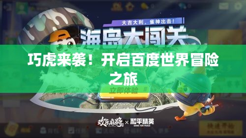 巧虎來(lái)襲！開啟百度世界冒險(xiǎn)之旅