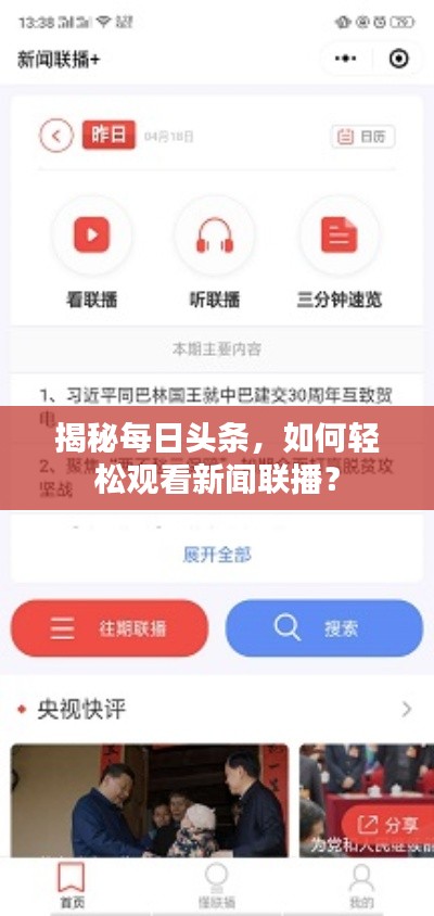揭秘每日頭條，如何輕松觀看新聞聯(lián)播？