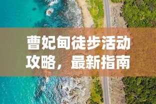 曹妃甸徒步活動攻略，最新指南帶你暢游自然之旅