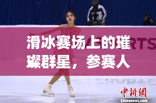 滑冰賽場(chǎng)上的璀璨群星，參賽人數(shù)排名前十揭曉！