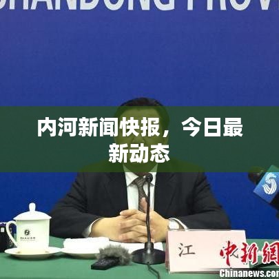 內(nèi)河新聞快報(bào)，今日最新動(dòng)態(tài)