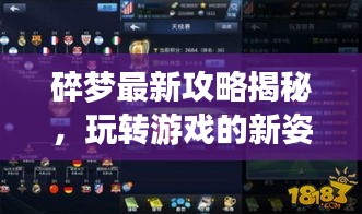 碎夢(mèng)最新攻略揭秘，玩轉(zhuǎn)游戲的新姿勢(shì)！