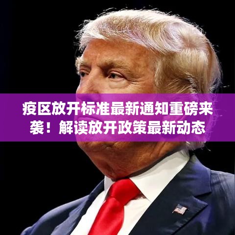 疫區(qū)放開標(biāo)準(zhǔn)最新通知重磅來襲！解讀放開政策最新動態(tài)