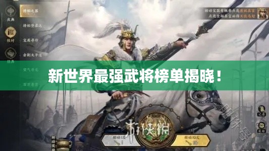 新世界最強武將榜單揭曉！