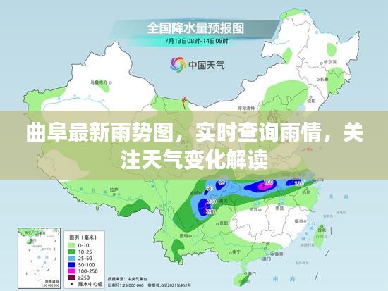 曲阜最新雨勢圖，實時查詢雨情，關(guān)注天氣變化解讀