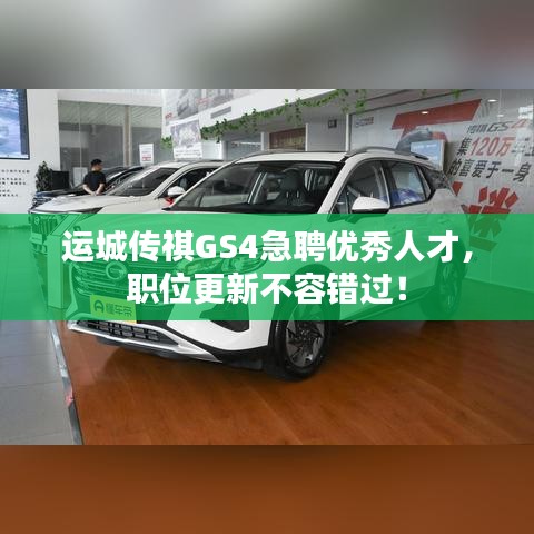 運(yùn)城傳祺GS4急聘優(yōu)秀人才，職位更新不容錯過！