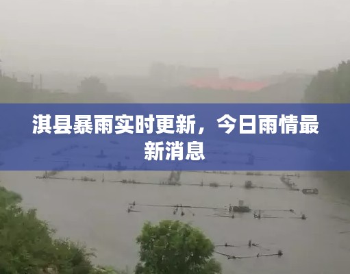 淇縣暴雨實(shí)時(shí)更新，今日雨情最新消息