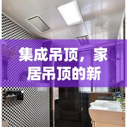 集成吊頂，家居吊頂?shù)男聲r尚選擇