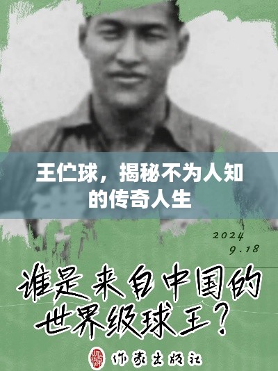 王佇球，揭秘不為人知的傳奇人生