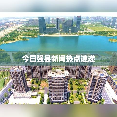 今日強縣新聞熱點速遞