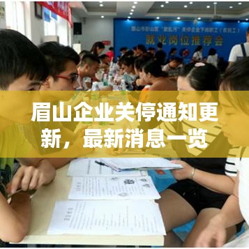 眉山企業(yè)關(guān)停通知更新，最新消息一覽