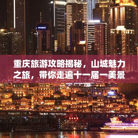 重慶旅游攻略揭秘，山城魅力之旅，帶你走遍十一屆一美景！