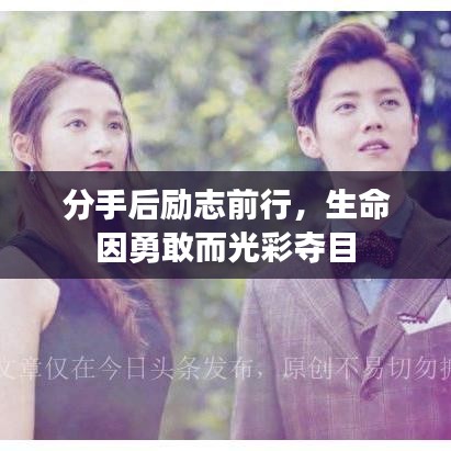 分手后勵(lì)志前行，生命因勇敢而光彩奪目