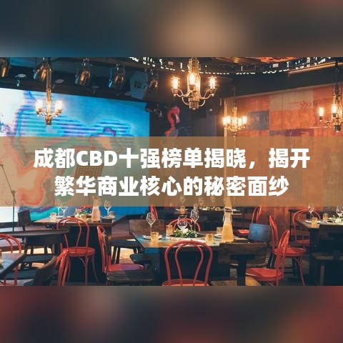 成都CBD十強(qiáng)榜單揭曉，揭開繁華商業(yè)核心的秘密面紗