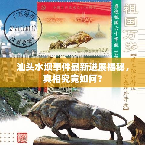 汕頭水壩事件最新進(jìn)展揭秘，真相究竟如何？