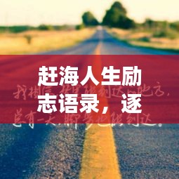 趕海人生勵志語錄，逐夢海域，奮斗不息