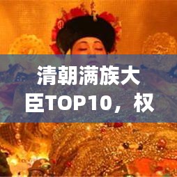 清朝滿族大臣TOP10，權(quán)勢與地位的風(fēng)云排行榜