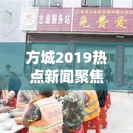 方城2019熱點(diǎn)新聞聚焦