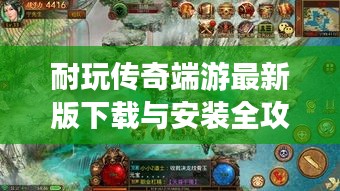 耐玩?zhèn)髌娑擞巫钚掳嫦螺d與安裝全攻略