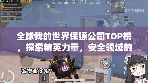 全球我的世界保鏢公司TOP榜，探索精英力量，安全領(lǐng)域的王者之選