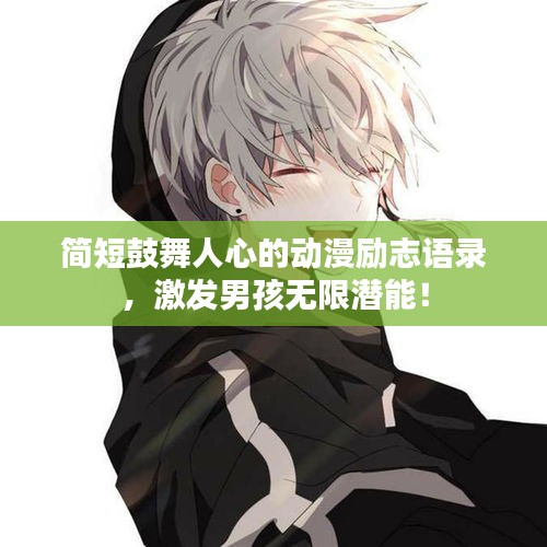 簡短鼓舞人心的動漫勵志語錄，激發(fā)男孩無限潛能！