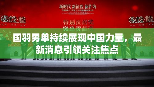 國(guó)羽男單持續(xù)展現(xiàn)中國(guó)力量，最新消息引領(lǐng)關(guān)注焦點(diǎn)