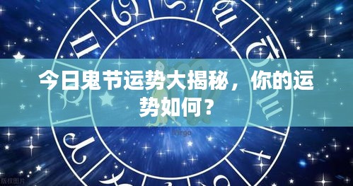 今日鬼節(jié)運(yùn)勢大揭秘，你的運(yùn)勢如何？