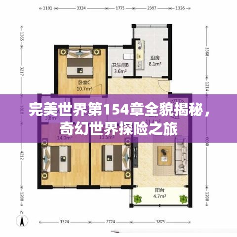 完美世界第154章全貌揭秘，奇幻世界探險之旅