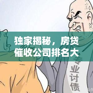 獨家揭秘，房貸催收公司排名大解析！