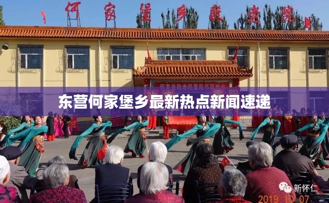 東營何家堡鄉(xiāng)最新熱點新聞速遞