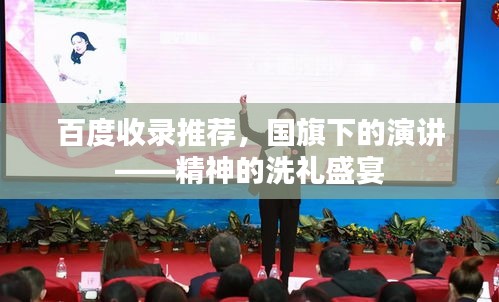 百度收錄推薦，國(guó)旗下的演講——精神的洗禮盛宴