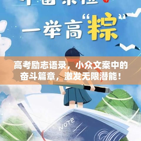 高考勵(lì)志語錄，小眾文案中的奮斗篇章，激發(fā)無限潛能！