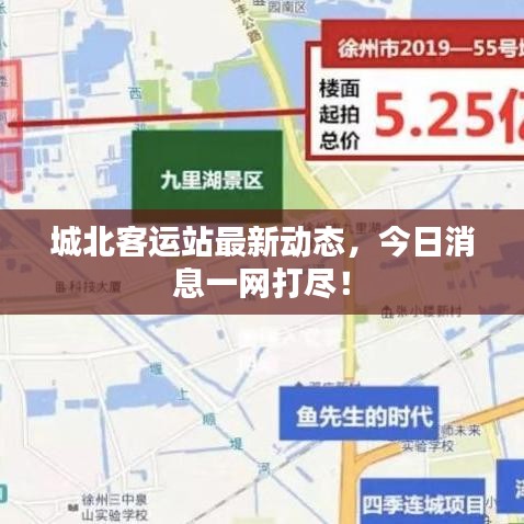 城北客運站最新動態(tài)，今日消息一網(wǎng)打盡！
