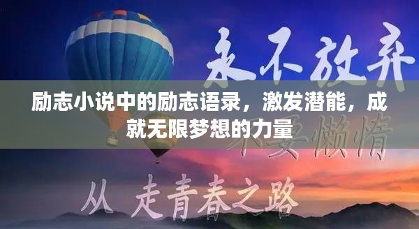 勵志小說中的勵志語錄，激發(fā)潛能，成就無限夢想的力量