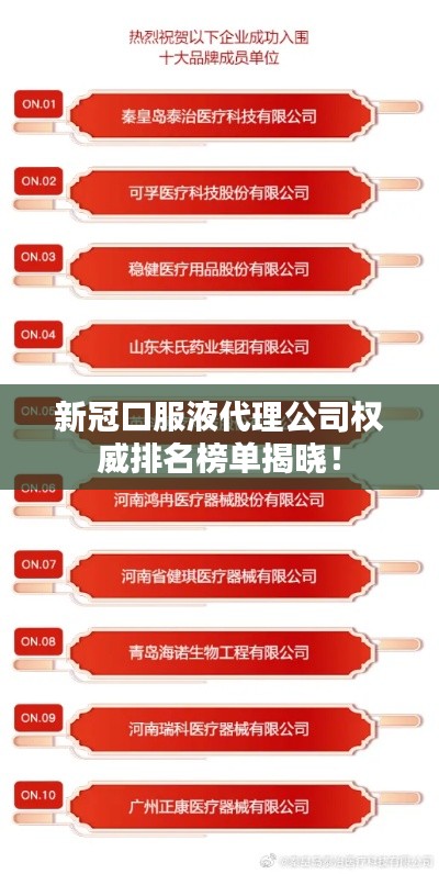 新冠口服液代理公司權(quán)威排名榜單揭曉！