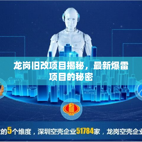 龍崗舊改項(xiàng)目揭秘，最新爆雷項(xiàng)目的秘密