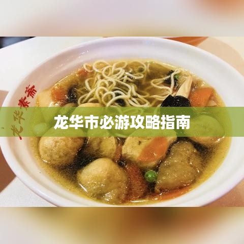 龍華市必游攻略指南