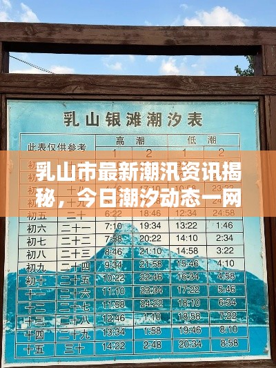 乳山市最新潮汛資訊揭秘，今日潮汐動態(tài)一網(wǎng)打盡