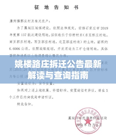 姚樓路莊拆遷公告最新解讀與查詢指南