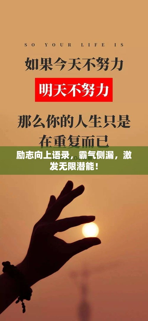 勵志向上語錄，霸氣側漏，激發(fā)無限潛能！