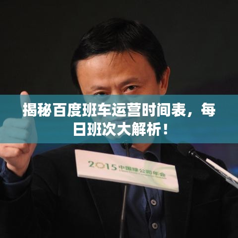 揭秘百度班車運(yùn)營時間表，每日班次大解析！