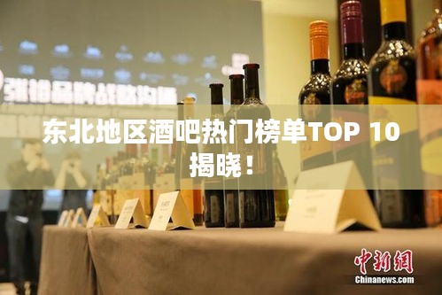東北地區(qū)酒吧熱門榜單TOP 10揭曉！