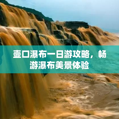 壺口瀑布一日游攻略，暢游瀑布美景體驗(yàn)