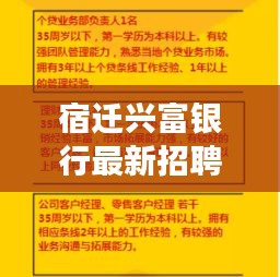 宿遷興富銀行最新招聘啟事概覽