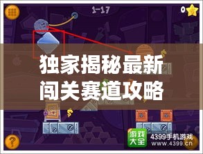 獨(dú)家揭秘最新闖關(guān)賽道攻略大全，圖文詳解助你輕松通關(guān)！