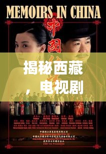 揭秘西藏，電視劇背后的神秘面紗與真實傳奇故事