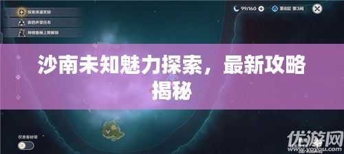 沙南未知魅力探索，最新攻略揭秘